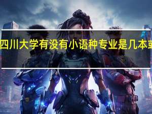 四川大学有没有小语种专业 是几本或专科