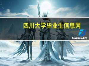 四川大学毕业生信息网（四川广播电视大学毕业生登记表打印平台）
