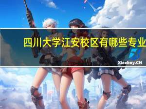 四川大学江安校区有哪些专业