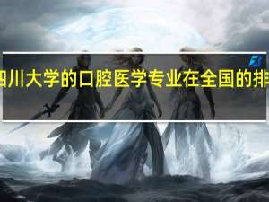 四川大学的口腔医学专业在全国的排名如何