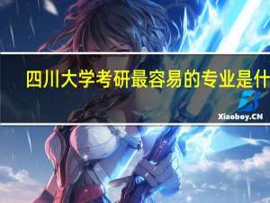 四川大学考研最容易的专业是什么