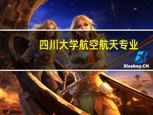 四川大学航空航天专业