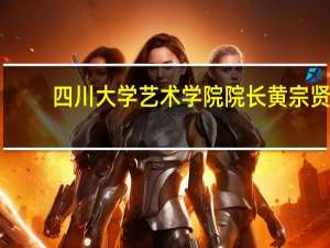 四川大学艺术学院院长黄宗贤（黄英-四川大学艺术学院音乐系副教授简介）