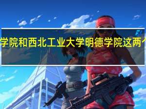四川大学锦城学院和西北工业大学明德学院 这两个学校哪一个更好些，各方面