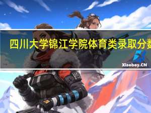 四川大学锦江学院体育类录取分数线