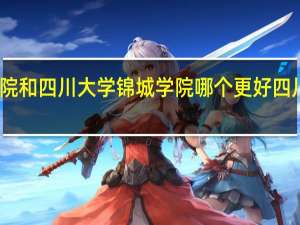 四川大学锦江学院和四川大学锦城学院哪个更好 四川大学锦江学院图书馆