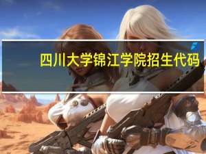 四川大学锦江学院招生代码