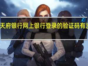 四川天府银行网上银行登录的验证码有没有大小写（四川天府银行网上银行登录）