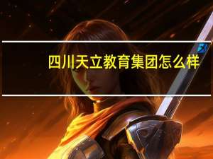 四川天立教育集团怎么样