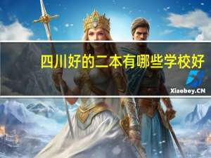 四川好的二本有哪些学校好