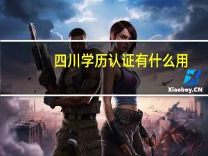 四川学历认证有什么用