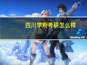 四川学府考研怎么样