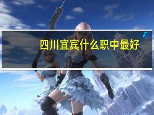 四川宜宾什么职中最好
