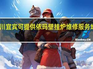 四川宜宾可提供依玛壁挂炉维修服务地址在哪