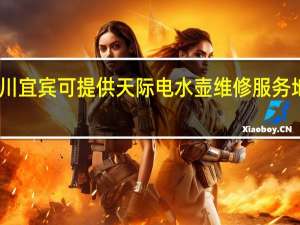 四川宜宾可提供天际电水壶维修服务地址在哪