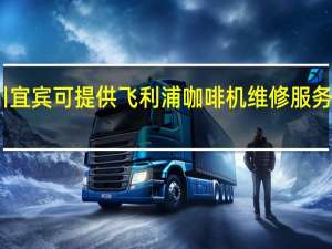四川宜宾可提供飞利浦咖啡机维修服务地址在哪