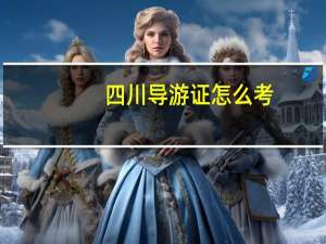 四川导游证怎么考