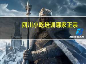 四川小吃培训哪家正宗