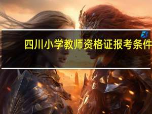 四川小学教师资格证报考条件