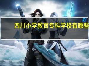 四川小学教育专科学校有哪些