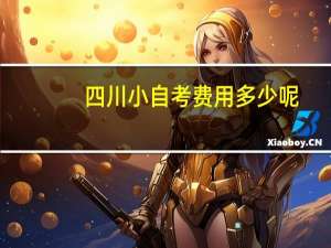 四川小自考费用多少呢