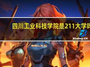 四川工业科技学院是211大学吗