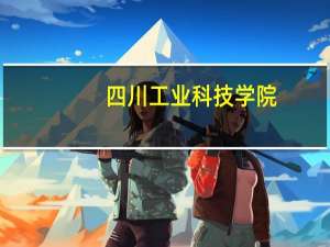 四川工业科技学院