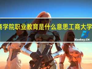 四川工商学院职业教育是什么意思 工商大学继续教育学院