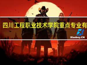 四川工程职业技术学院重点专业有哪些