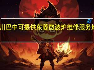 四川巴中可提供东菱微波炉维修服务地址在哪