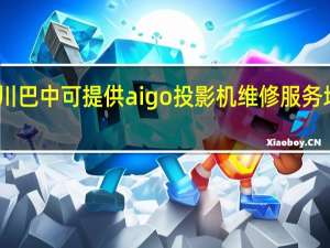 四川巴中可提供aigo投影机维修服务地址在哪