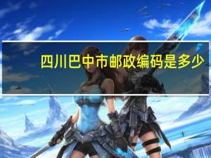 四川巴中市邮政编码是多少