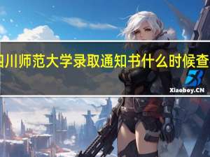 四川师范大学录取通知书什么时候查得到40