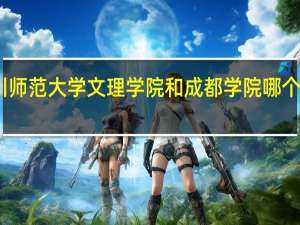 四川师范大学文理学院和成都学院哪个是一本呢