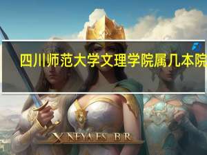四川师范大学文理学院属几本院校