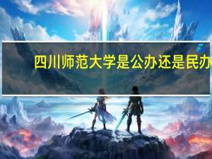 四川师范大学是公办还是民办