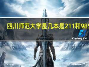 四川师范大学是几本是211和985吗