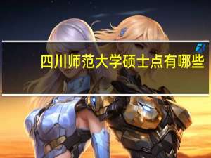 四川师范大学硕士点有哪些