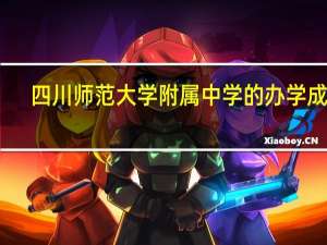 四川师范大学附属中学的办学成果
