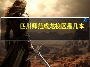 四川师范成龙校区是几本