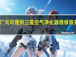 四川广元可提供三星空气净化器维修服务地址在哪