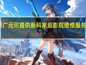 四川广元可提供新科家庭影院维修服务地址在哪