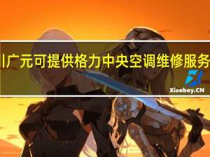四川广元可提供格力中央空调维修服务地址在哪