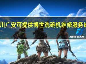 四川广安可提供博世洗碗机维修服务地址在哪