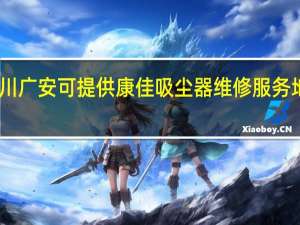 四川广安可提供康佳吸尘器维修服务地址在哪