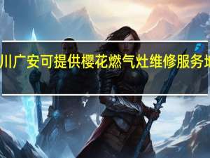 四川广安可提供樱花燃气灶维修服务地址在哪