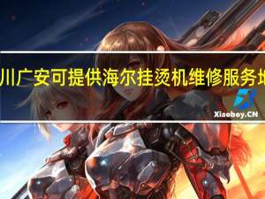 四川广安可提供海尔挂烫机维修服务地址在哪