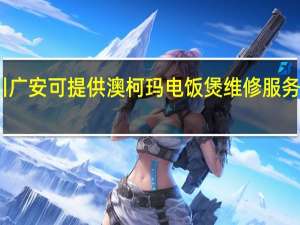 四川广安可提供澳柯玛电饭煲维修服务地址在哪