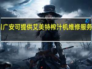 四川广安可提供艾美特榨汁机维修服务地址在哪