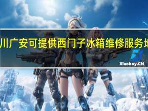 四川广安可提供西门子冰箱维修服务地址在哪